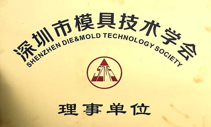 深圳市赢博在线平台技术学会理事单位