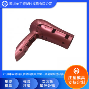 吹风筒单色塑胶外壳