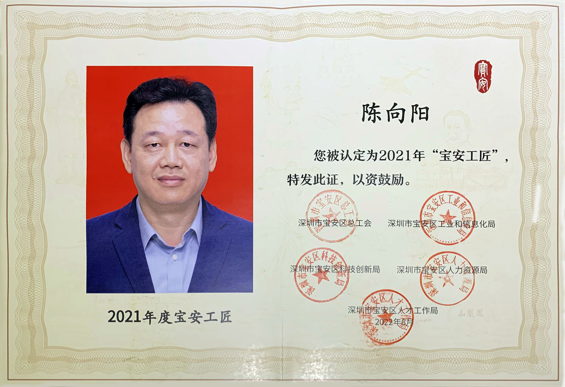 宝安工匠“陈向阳”